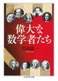 偉大な数学者たち