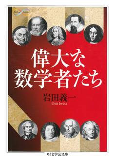 偉大な数学者たち