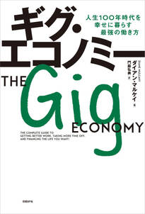 ギグ・エコノミー　人生100年時代を幸せに暮らす最強の働き方