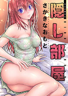 隠し部屋 分冊版 : 46