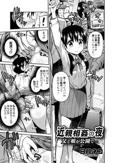 近親相姦の夜 父と娘が公園で…