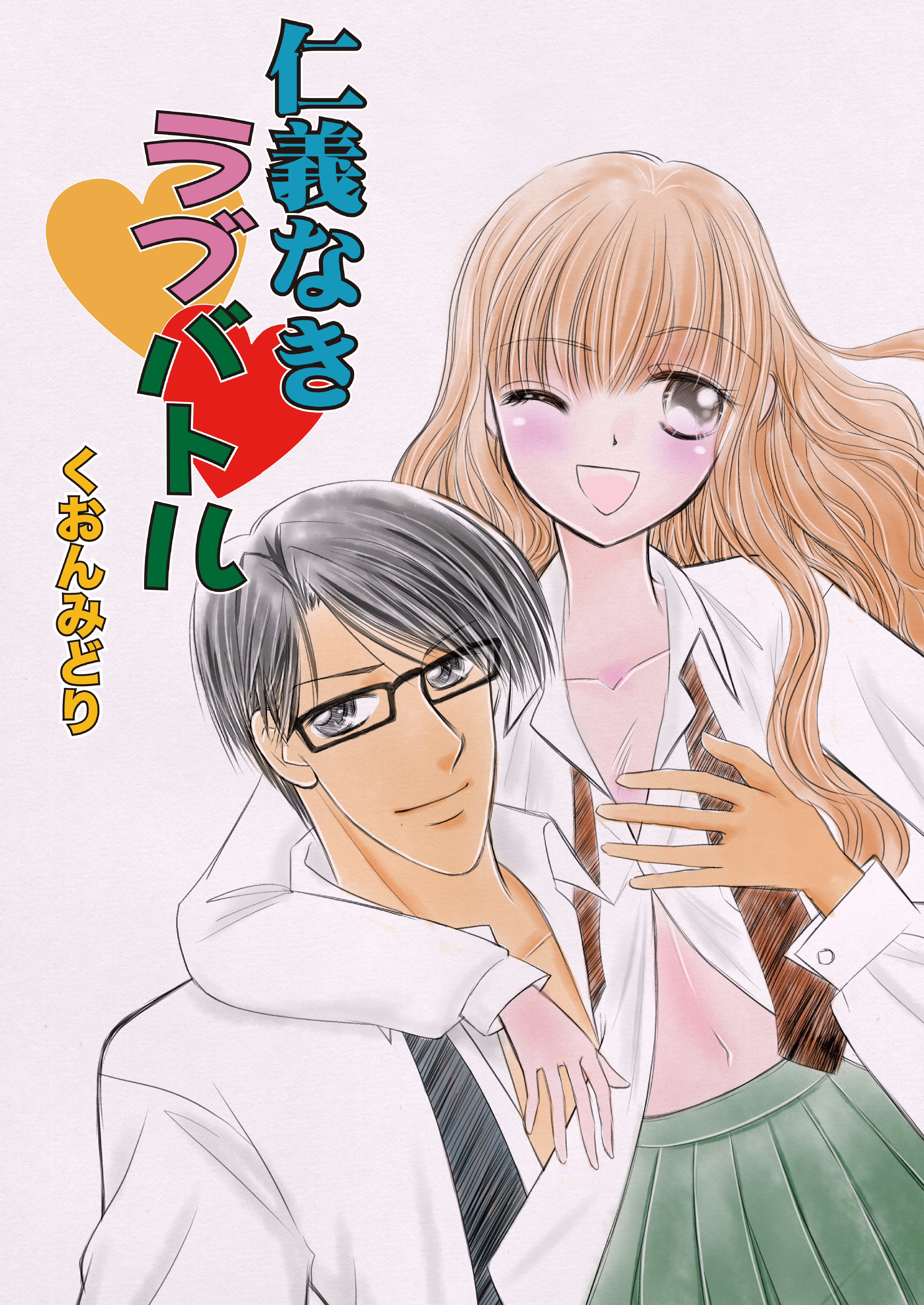 仁義なきラブバトル