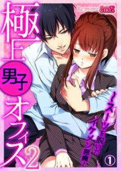 極上男子オフィス2~スーツを脱いだイケメン悪魔~