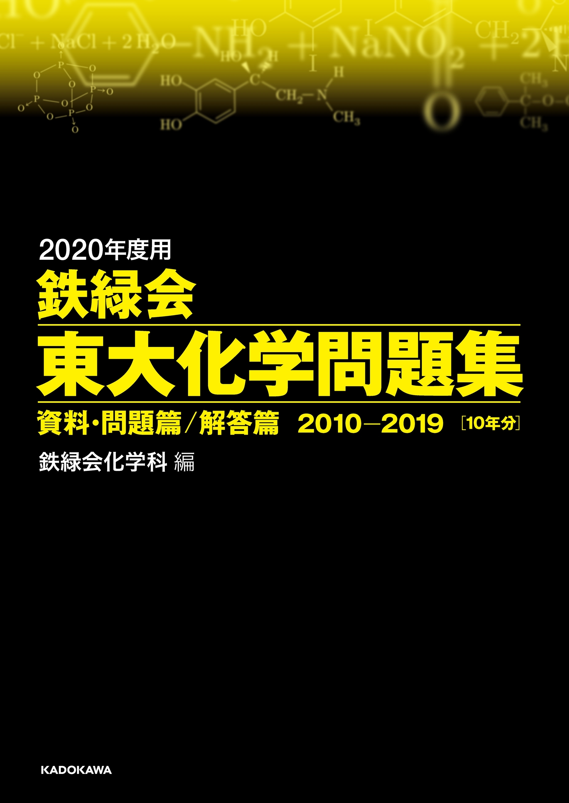 2020年度用 鉄緑会東大化学問題集 資料・問題篇／解答篇 2010-2019