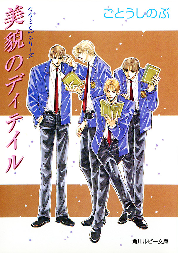 タクミくんシリーズ　美貌のディテイル