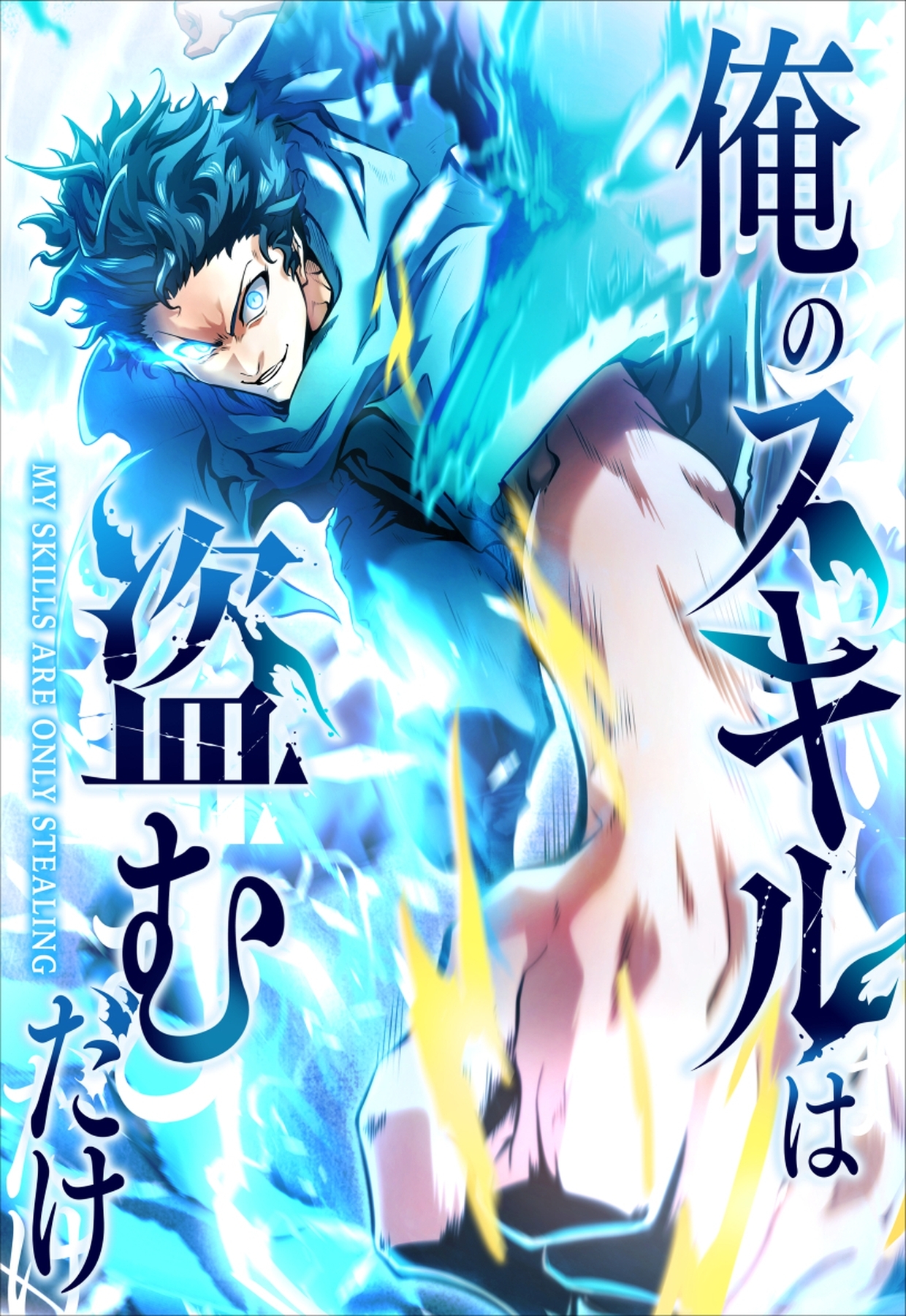 俺のスキルは盗むだけ～最強の力を奪って復讐開始～【タテヨミ】35話