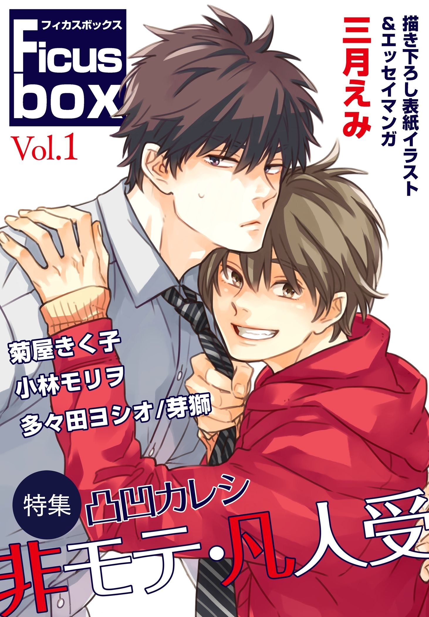 Ficus Box Vol 1 凸凹カレシ 非モテ 凡人受 無料 試し読みなら Amebaマンガ 旧 読書のお時間です