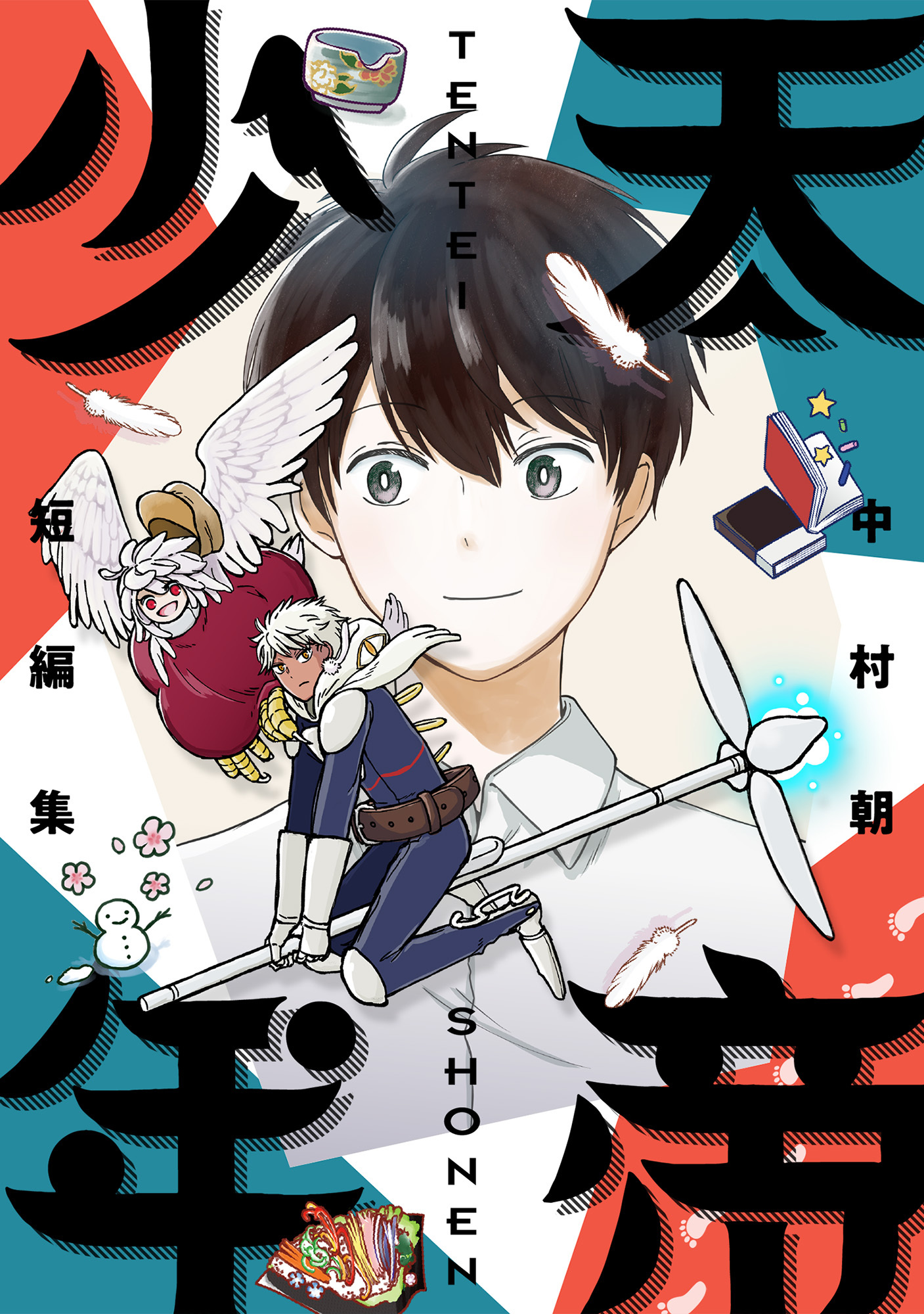 天帝少年 中村朝短編集