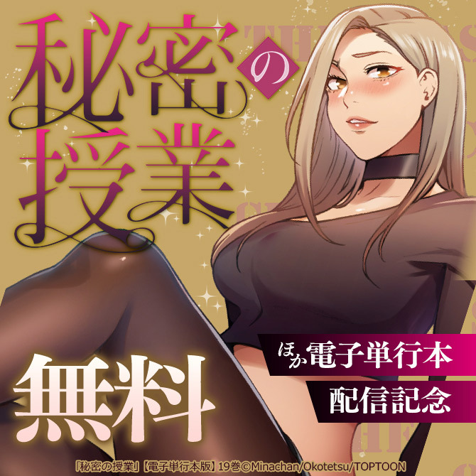 秘密の授業ほか 電子単行本配信記念
