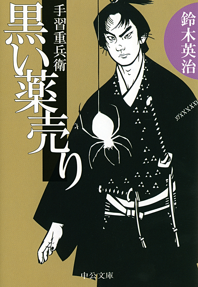 手習重兵衛 - 黒い薬売り