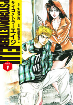 サイコメトラーEIJI(新装版)1