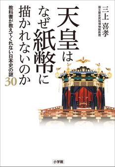 天皇はなぜ紙幣に描かれないのか ~教科書が教えてくれない日本史の謎30~