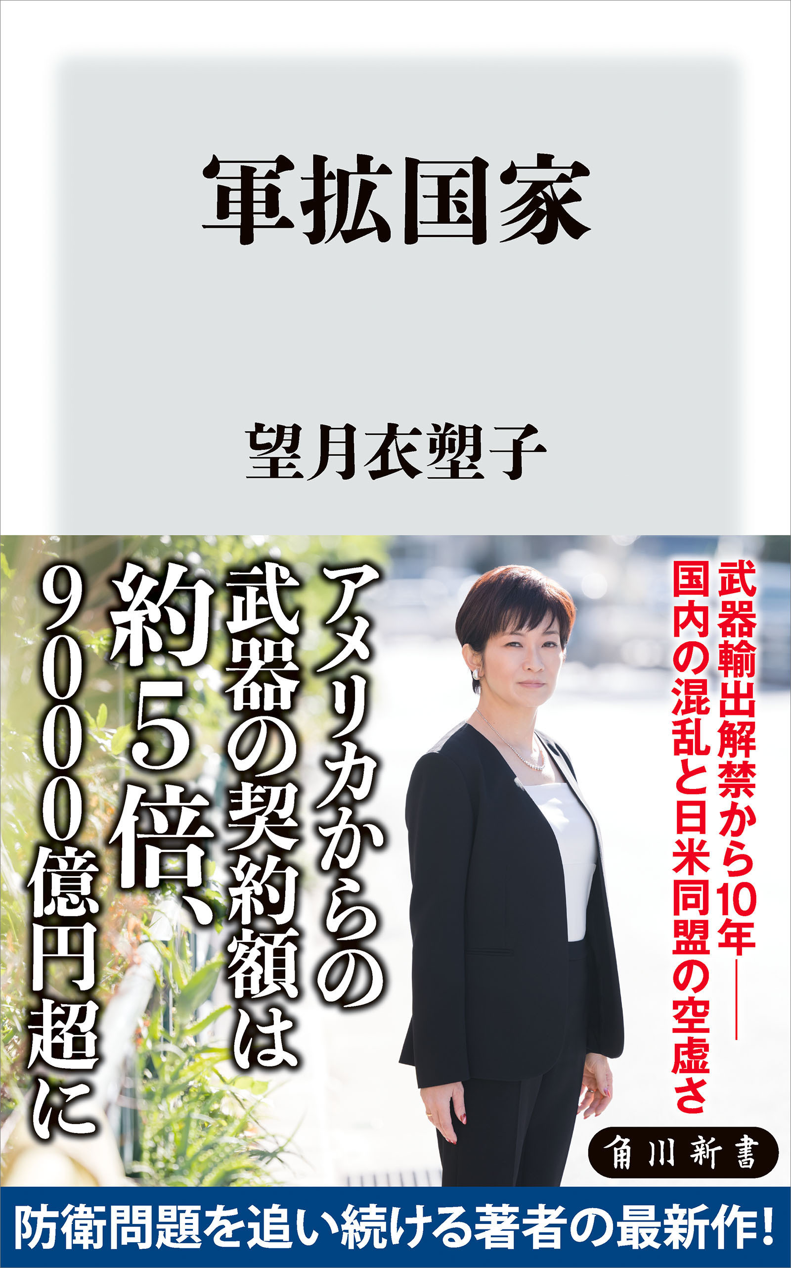 軍拡国家