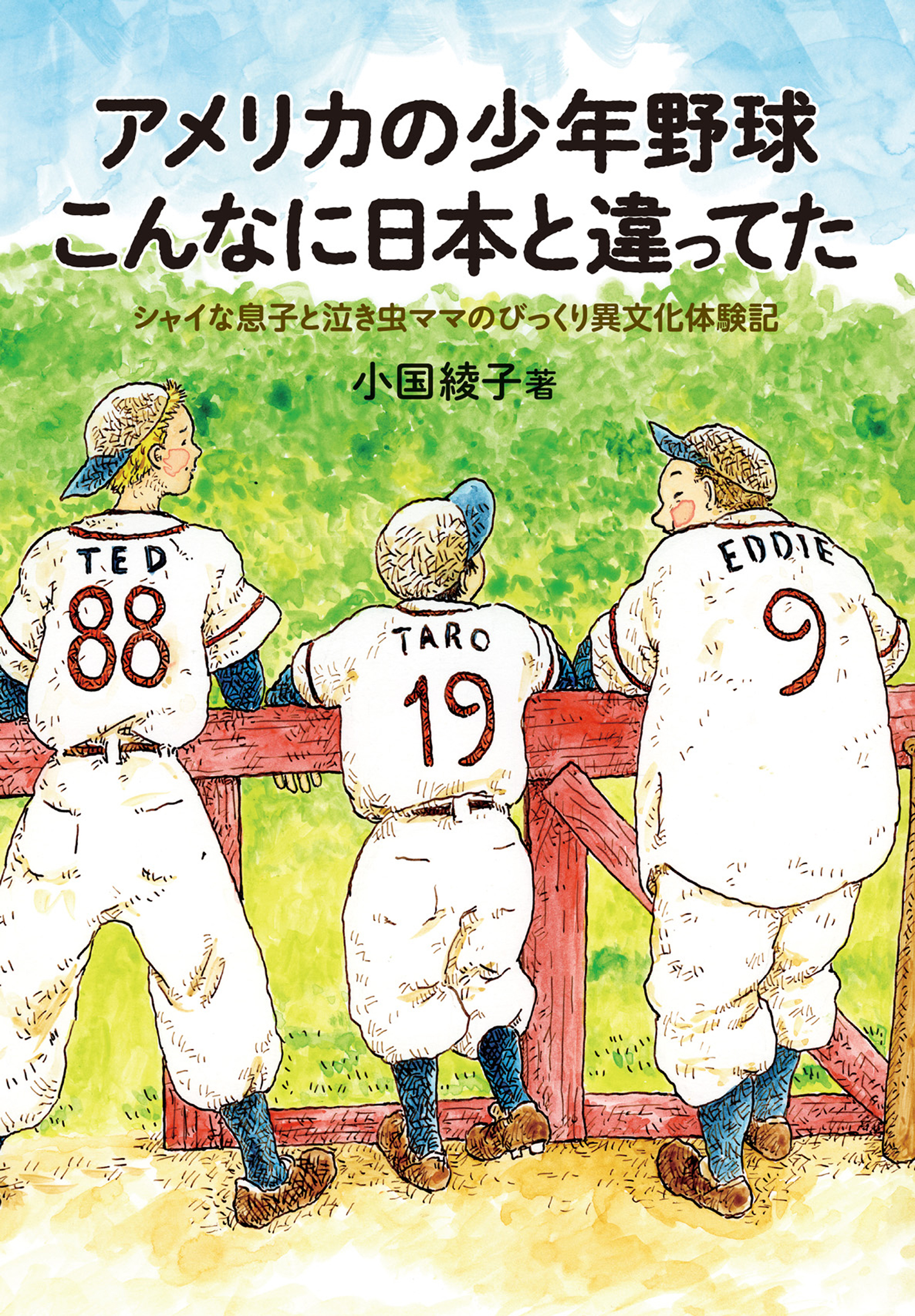アメリカの少年野球 こんなに日本と違ってた