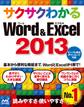 サクサクわかる Word&Excel 2013