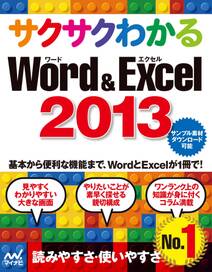 サクサクわかる Word＆Excel 2013