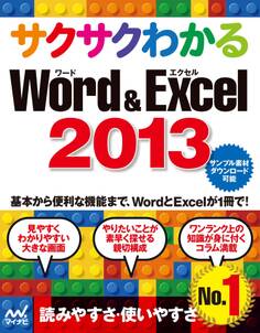 サクサクわかる Word&Excel 2013