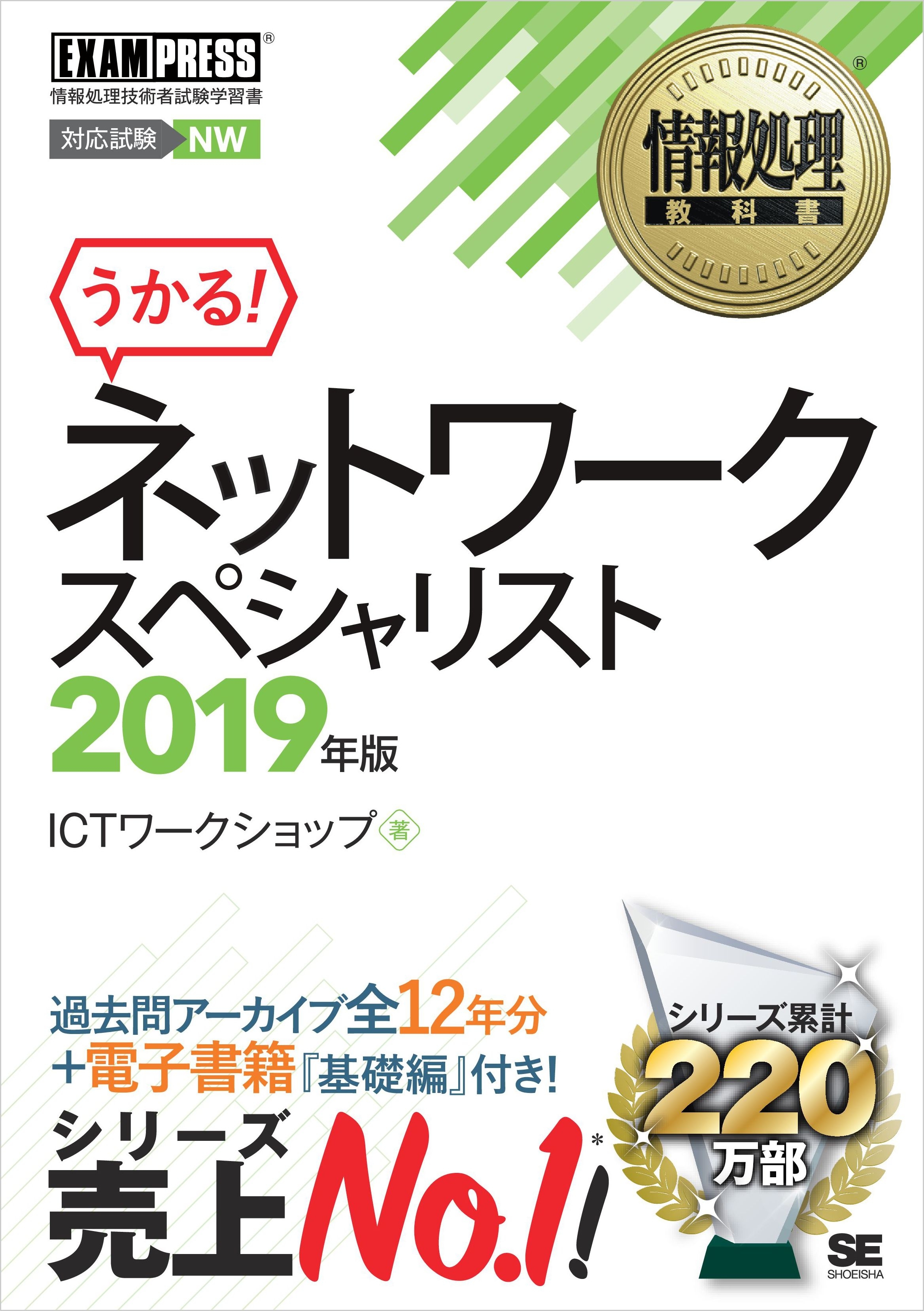情報処理教科書 ネットワークスペシャリスト 2019年版