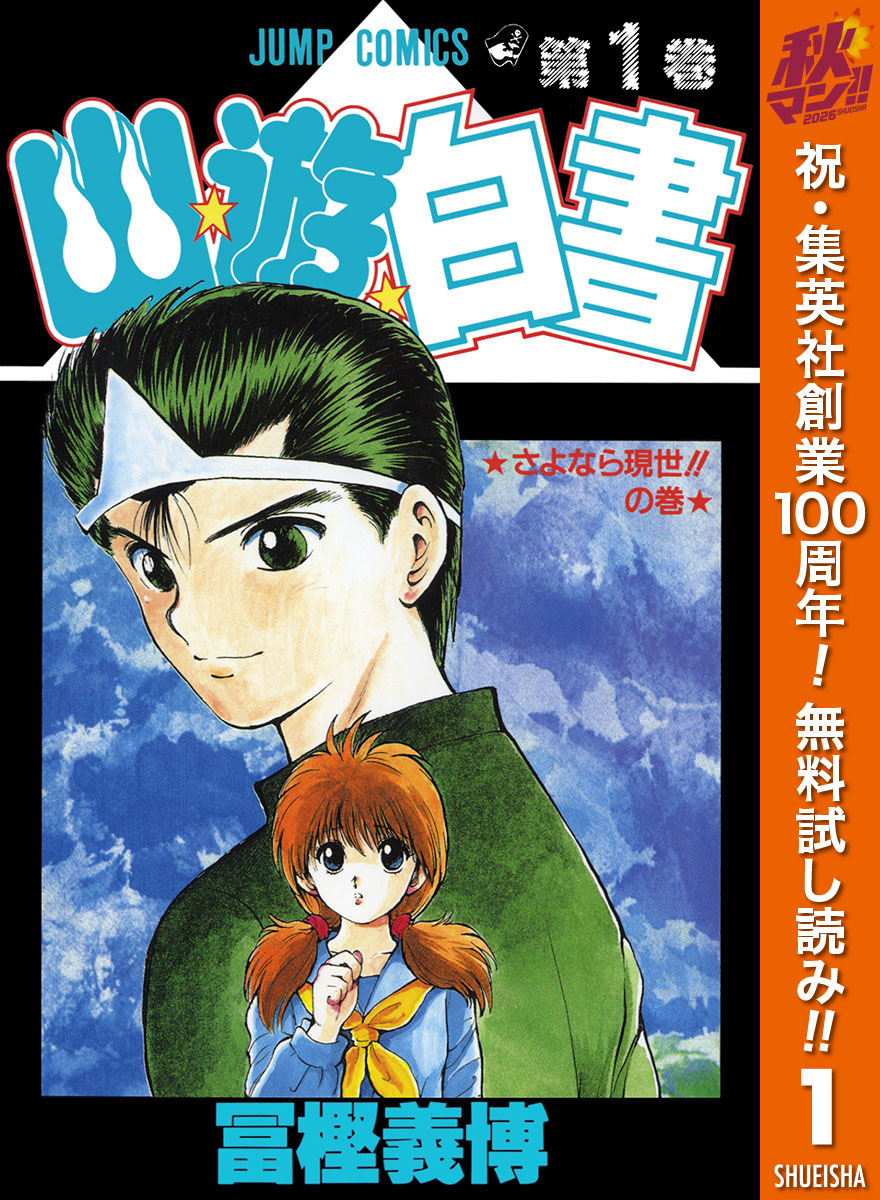 幽★遊★白書【期間限定無料】 1