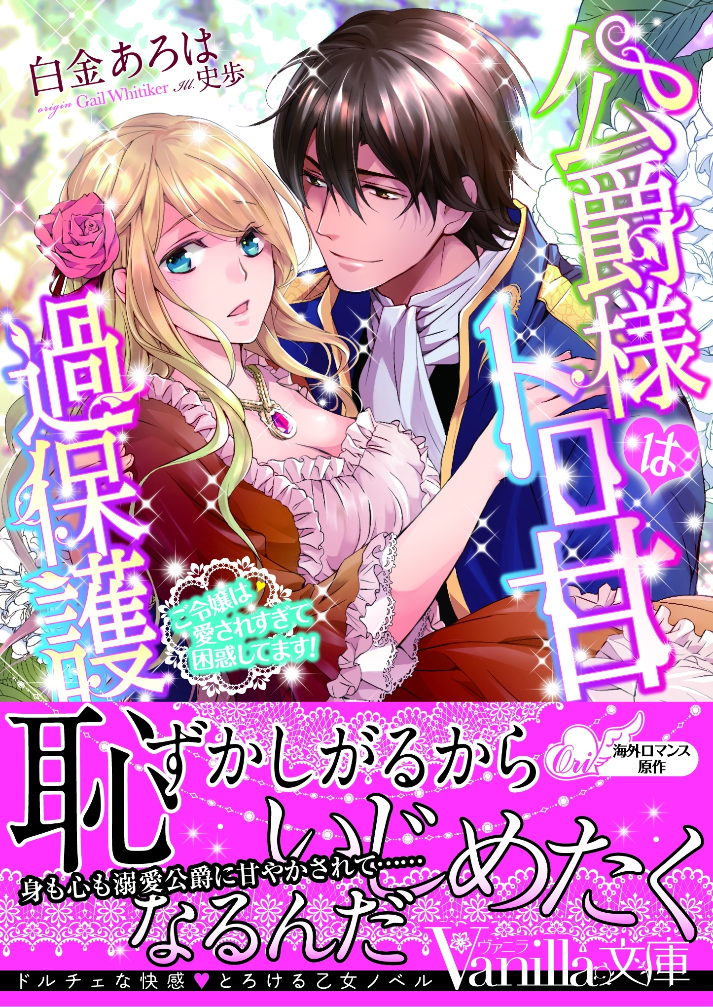 公爵様はトロ甘過保護～ご令嬢は愛されすぎて困惑してます！～