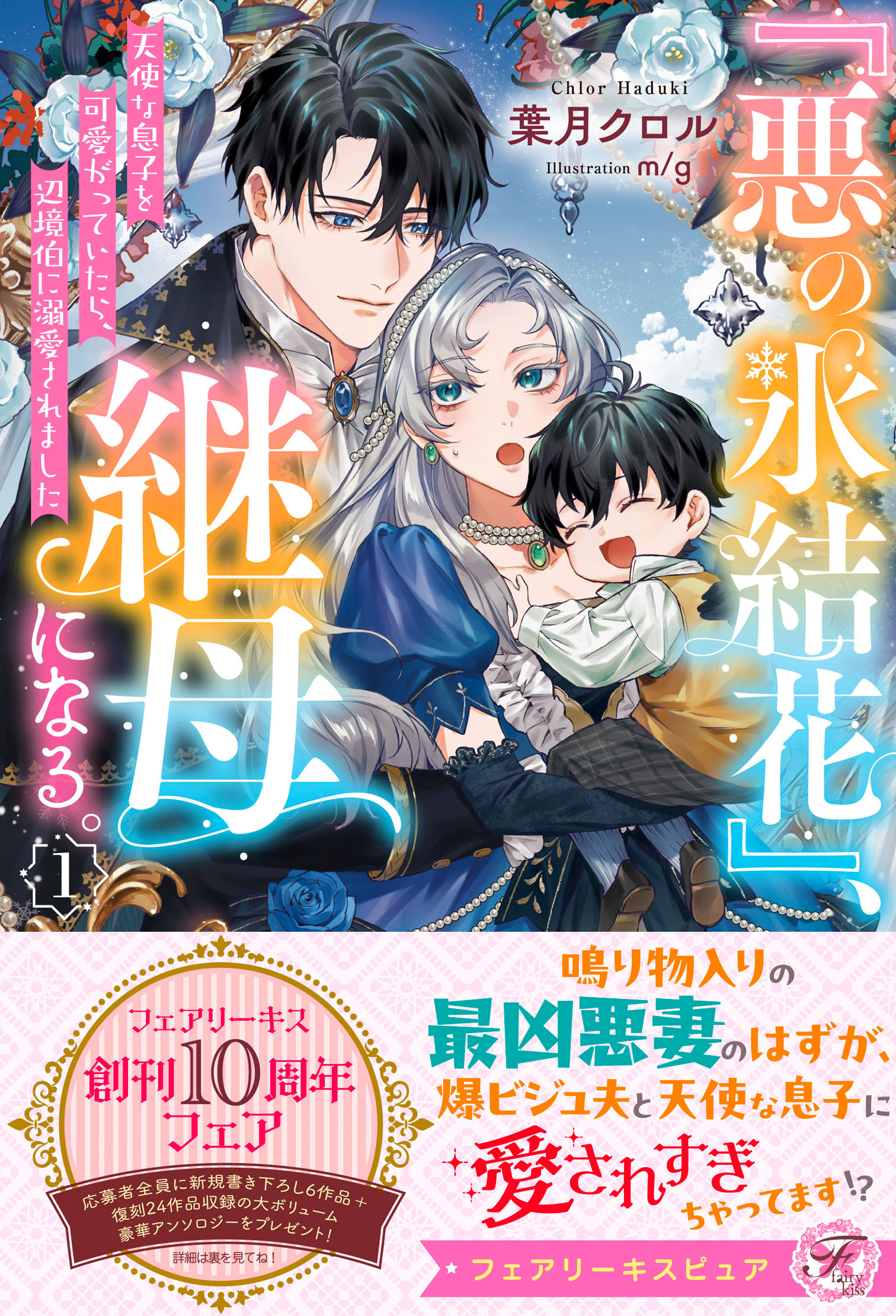 【期間限定　試し読み増量版　閲覧期限2026年5月6日】『悪の氷結花』、継母になる。１　天使な息子を可愛がっていたら、辺境伯に溺愛されました【特典SS付】【イラスト付】
