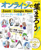 オンラインで集まろう! Zoom Google Meetで始めるパーティーと教室