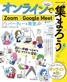 オンラインで集まろう! Zoom Google Meetで始めるパーティーと教室