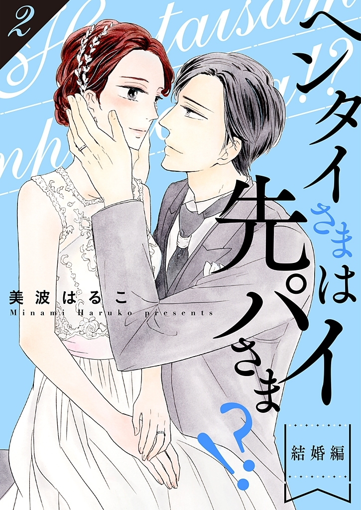 ヘンタイさまは先パイさま！？【特装版】