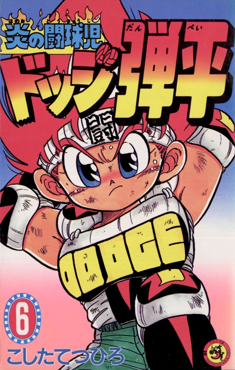 ☆炎の闘球児　☆ドッジ弾平　6