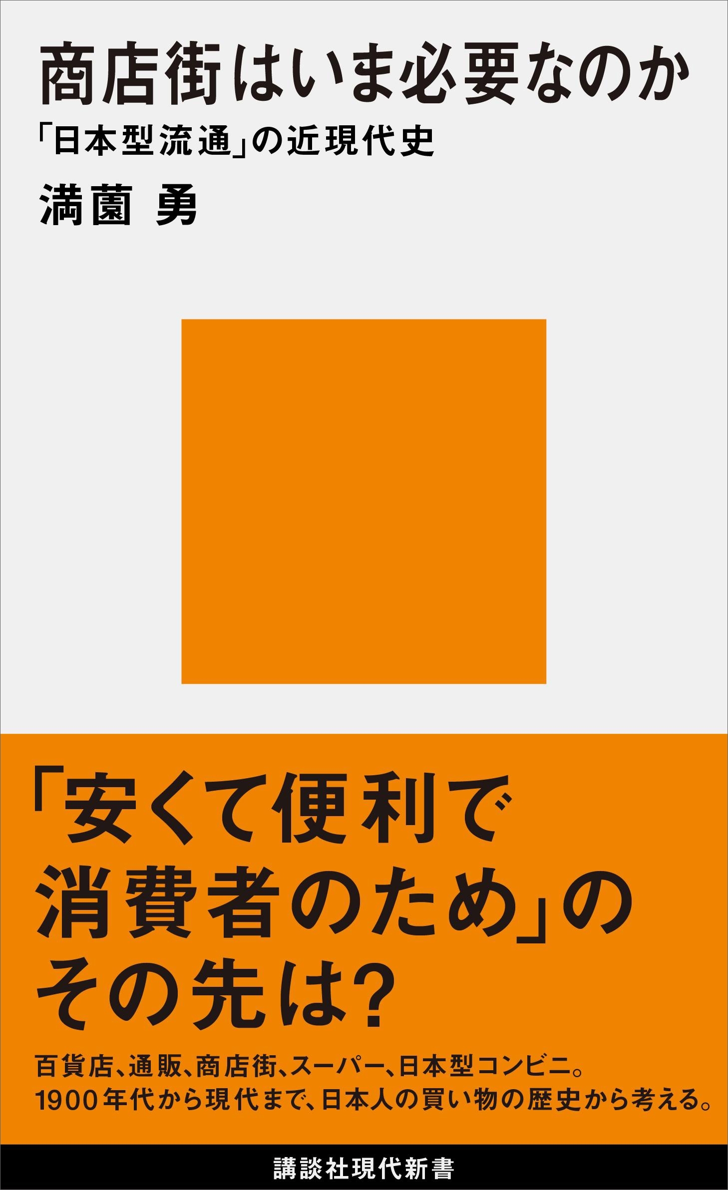 商店街はいま必要なのか　「日本型流通」の近現代史