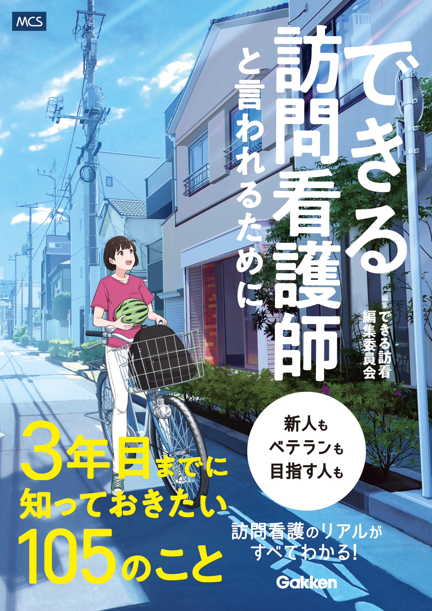 できる訪問看護師と言われるために3年目までに知っておきたい105のこと