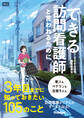できる訪問看護師と言われるために3年目までに知っておきたい105のこと
