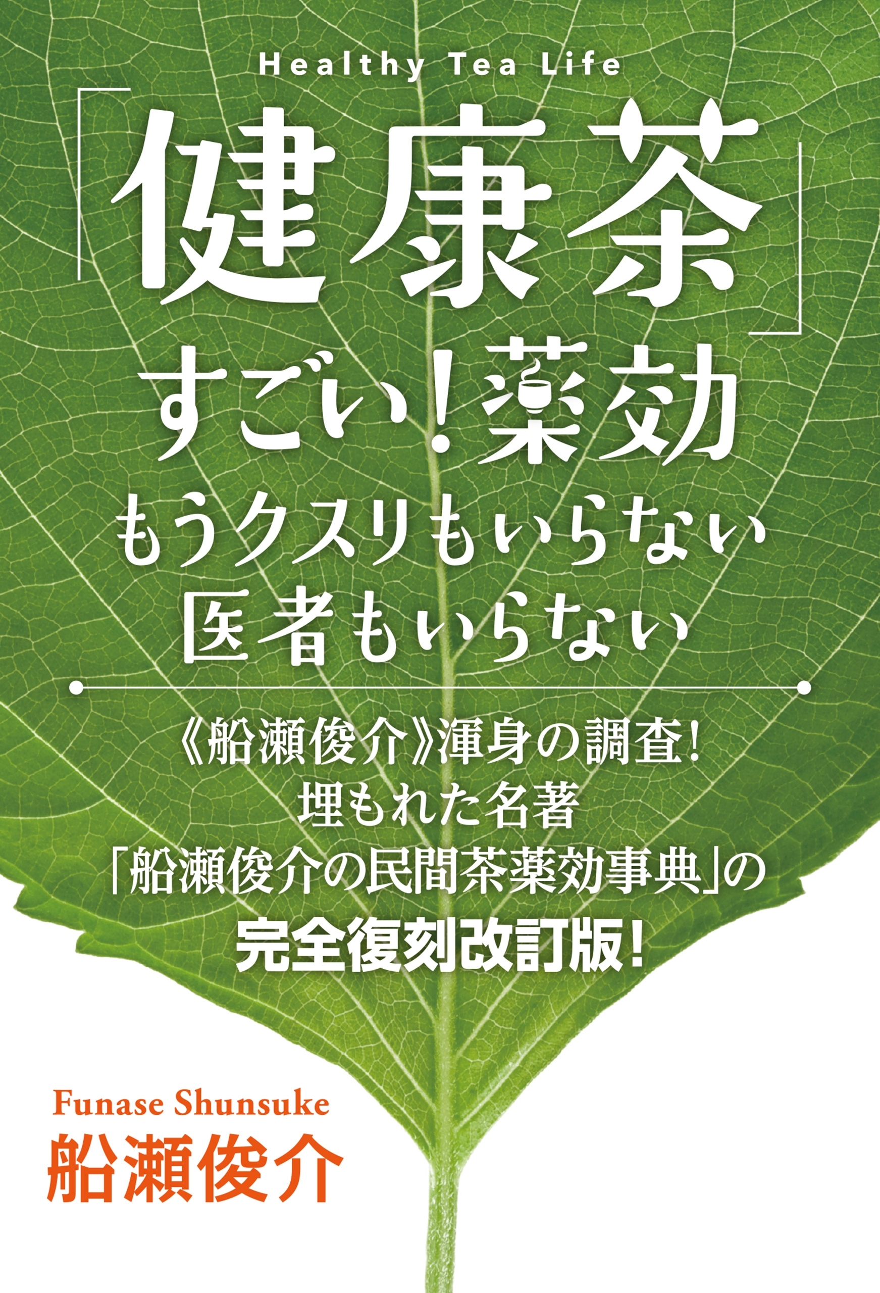 「健康茶」すごい!薬効  もうクスリもいらない 医者もいらない