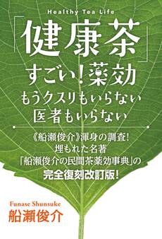 「健康茶」すごい!薬効 もうクスリもいらない 医者もいらない