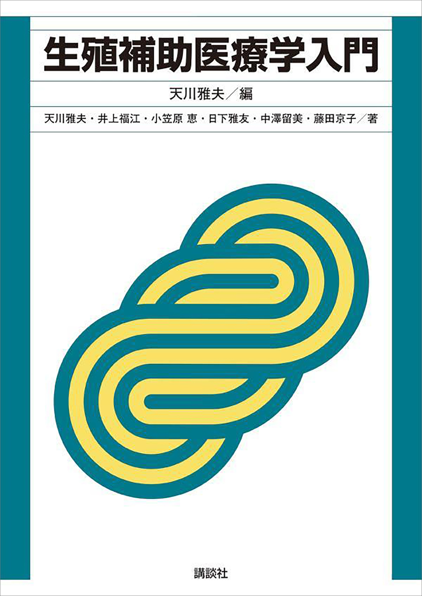 生殖補助医療学入門