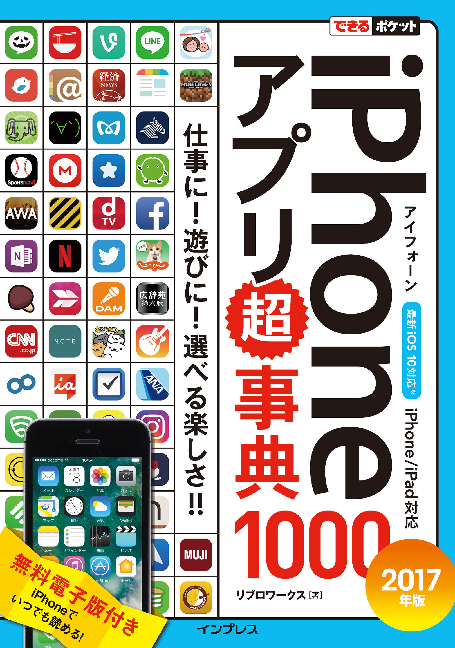 できるポケット iPhoneアプリ超事典1000［2017年版］iPhone/iPad対応