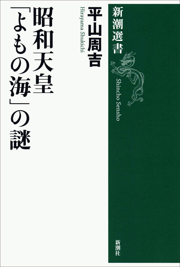 昭和天皇 「よもの海」の謎