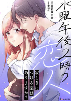 水曜午後2時の恋人 寂しさにつける薬はありますか?