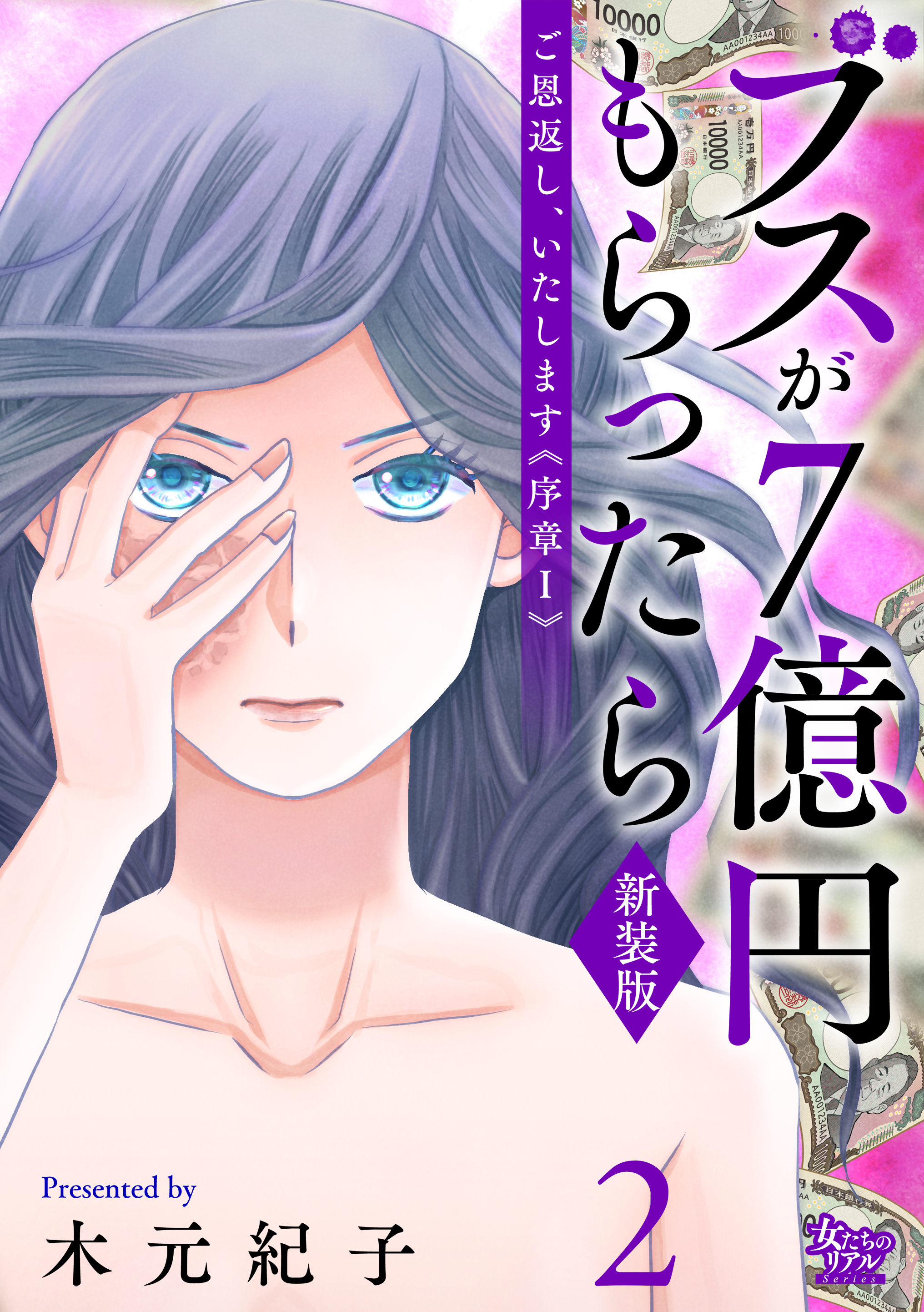 ご恩返し、いたします≪序章I≫～ブスが７億円もらったら～（2）
