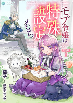 【期間限定 無料お試し版 閲覧期限2026年9月21日】モブ令嬢は特殊設定もち【完全版】1