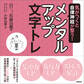 気がつくと自律神経が整う! メンタルアップ文字トレ