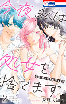 今夜、私は処女を捨てます(2)【おまけ描き下ろし付き】