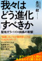 我々はどう進化すべきか