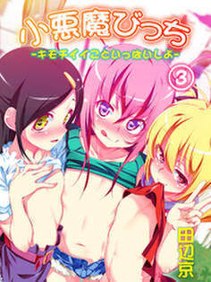 小悪魔びっち―キモチイイこといっぱいしよ―(3)