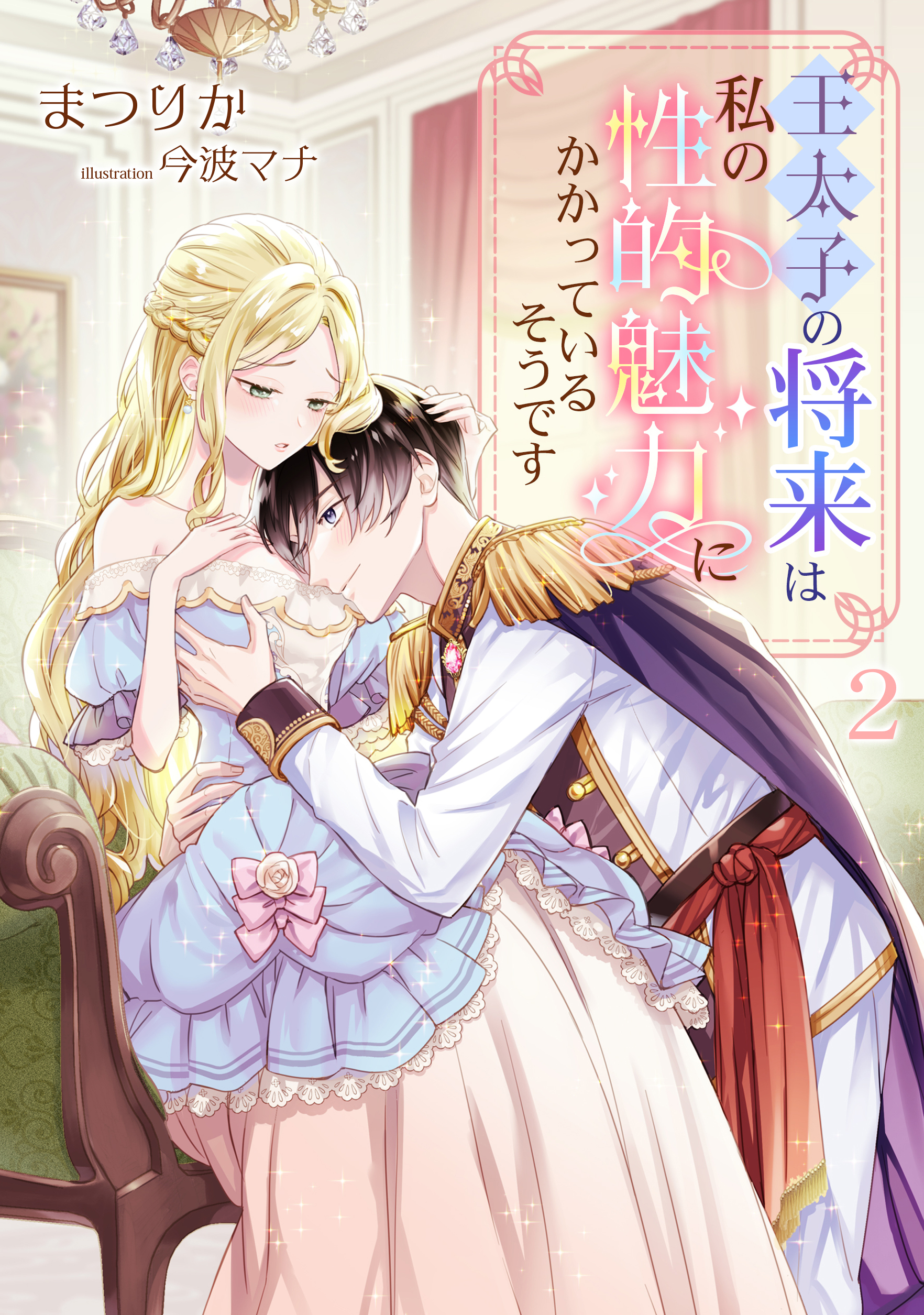 王太子の将来は私の性的魅力にかかっているそうです（２）