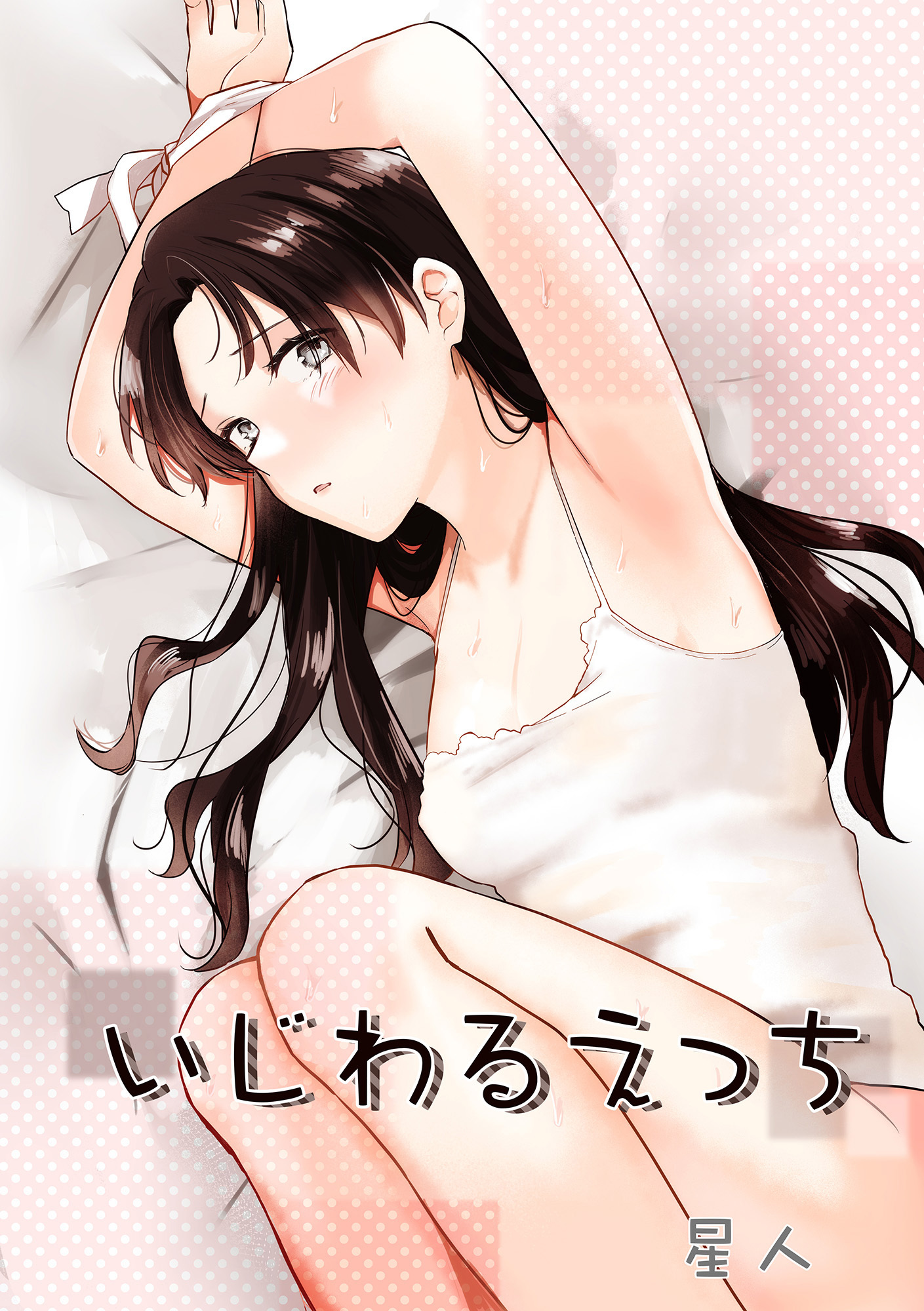 いじわるえっち