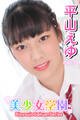 美少女学園 平山えゆ Part.14