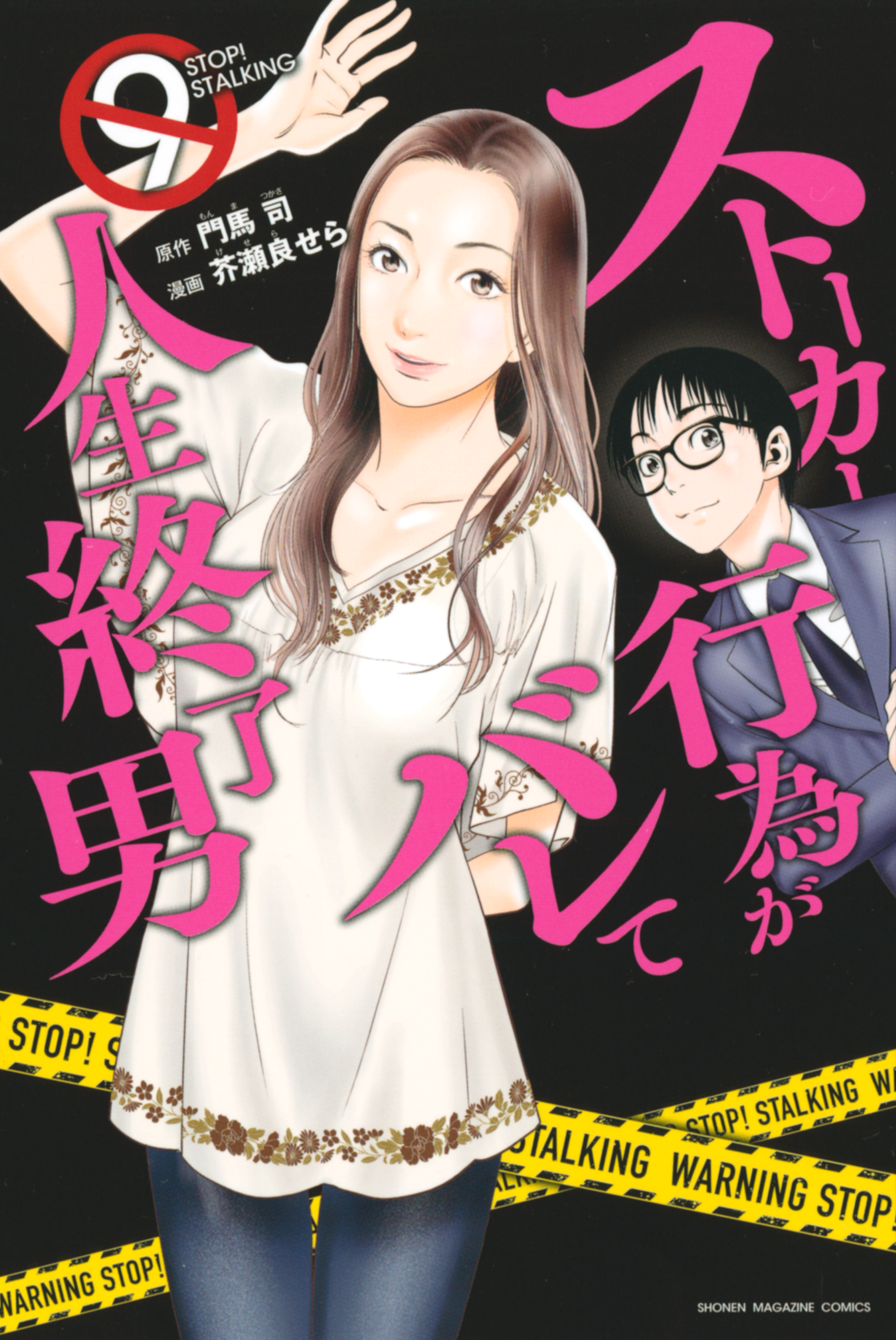 ストーカー行為がバレて人生終了男全巻(1-9巻 最新刊)|門馬司,芥瀬良せら|人気漫画を無料で試し読み・全巻お得に読むならAmebaマンガ