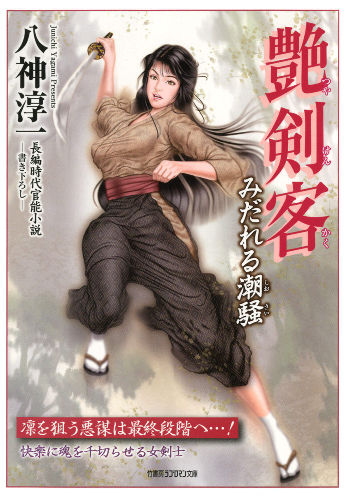 艶剣客　みだれる潮騒