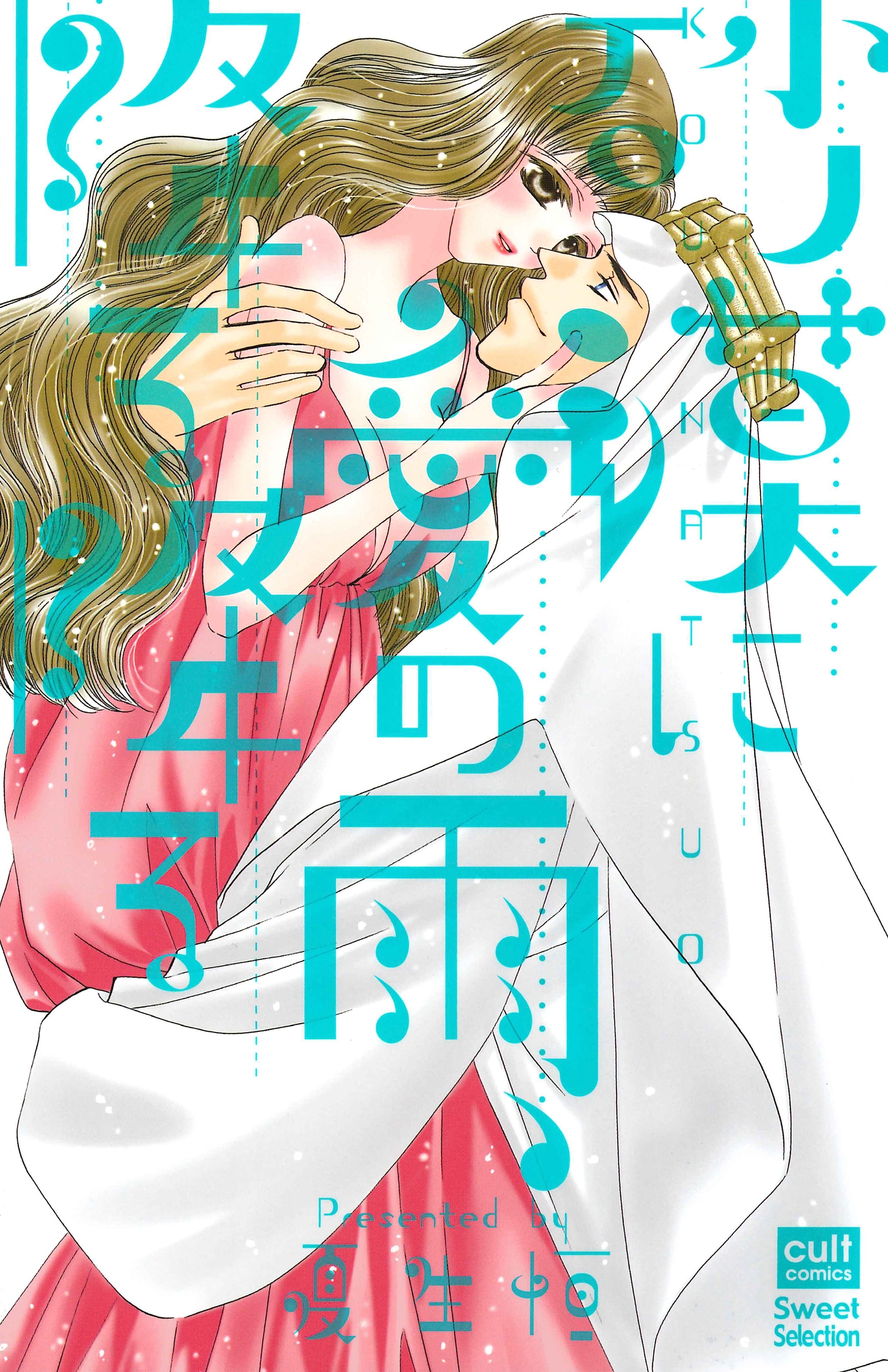 砂漠に愛の雨、降る降る